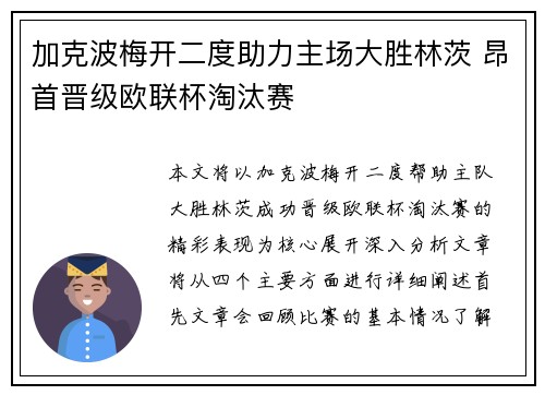 加克波梅开二度助力主场大胜林茨 昂首晋级欧联杯淘汰赛