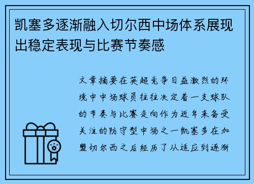 凯塞多逐渐融入切尔西中场体系展现出稳定表现与比赛节奏感