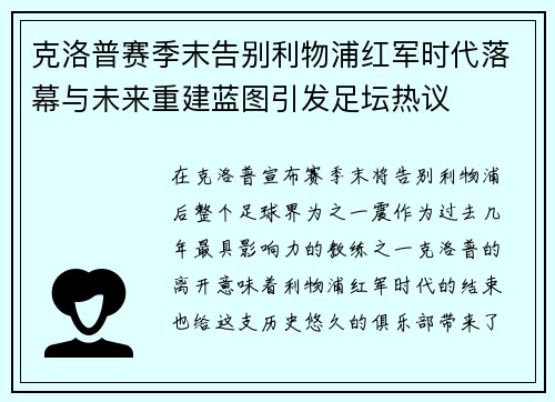 克洛普赛季末告别利物浦红军时代落幕与未来重建蓝图引发足坛热议