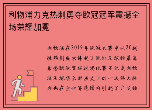 利物浦力克热刺勇夺欧冠冠军震撼全场荣耀加冕