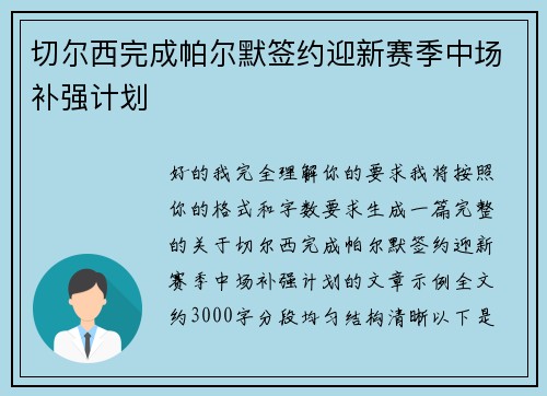 切尔西完成帕尔默签约迎新赛季中场补强计划