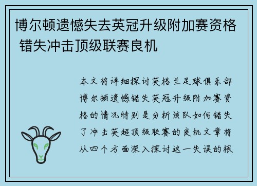 博尔顿遗憾失去英冠升级附加赛资格 错失冲击顶级联赛良机