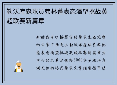 勒沃库森球员弗林蓬表态渴望挑战英超联赛新篇章