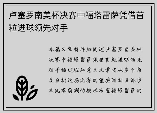 卢塞罗南美杯决赛中福塔雷萨凭借首粒进球领先对手