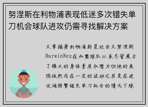 努涅斯在利物浦表现低迷多次错失单刀机会球队进攻仍需寻找解决方案