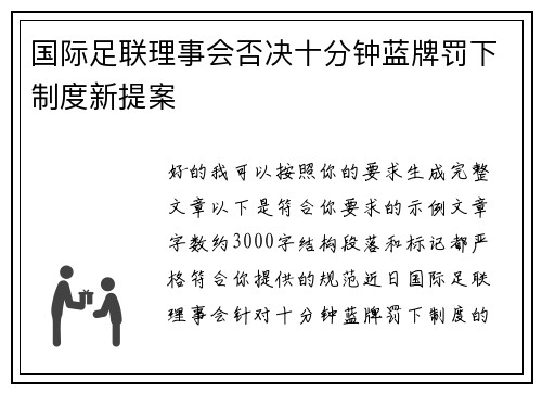 国际足联理事会否决十分钟蓝牌罚下制度新提案