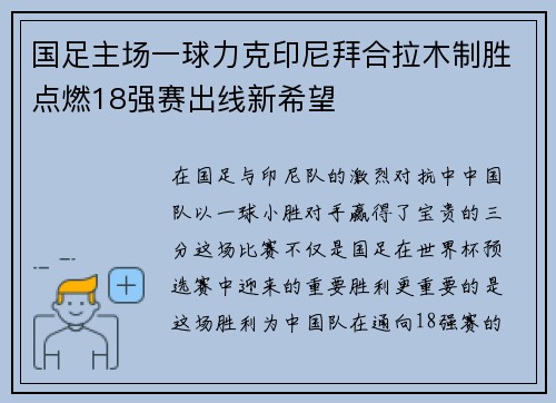 国足主场一球力克印尼拜合拉木制胜点燃18强赛出线新希望