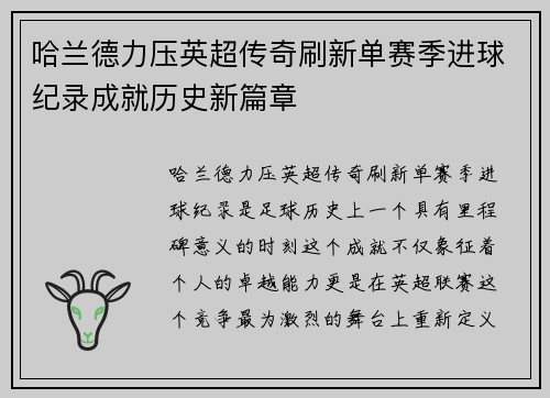 哈兰德力压英超传奇刷新单赛季进球纪录成就历史新篇章