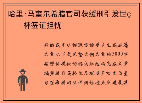 哈里·马奎尔希腊官司获缓刑引发世界杯签证担忧