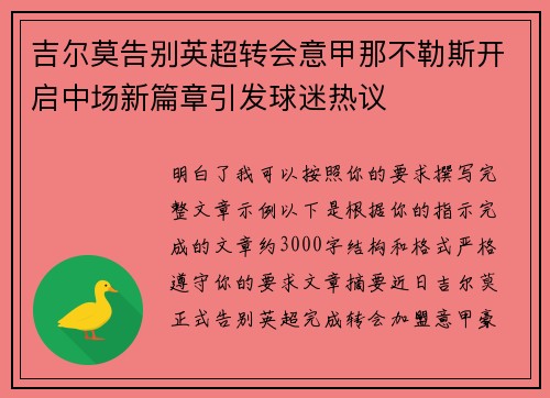 吉尔莫告别英超转会意甲那不勒斯开启中场新篇章引发球迷热议