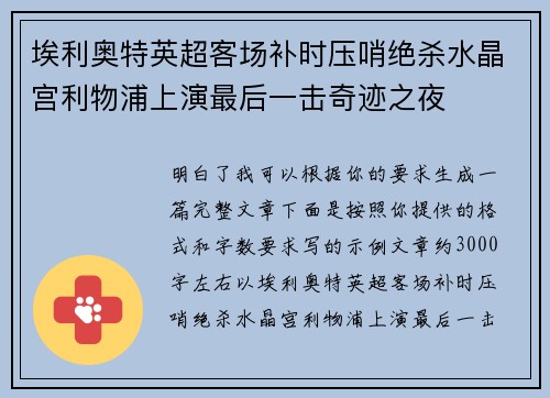 埃利奥特英超客场补时压哨绝杀水晶宫利物浦上演最后一击奇迹之夜