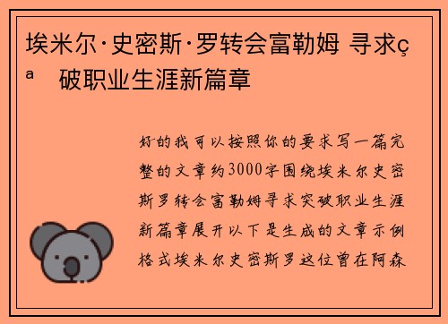 埃米尔·史密斯·罗转会富勒姆 寻求突破职业生涯新篇章