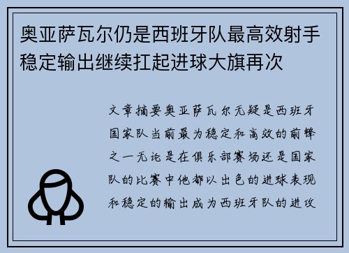 奥亚萨瓦尔仍是西班牙队最高效射手稳定输出继续扛起进球大旗再次 奥亚萨瓦尔仍是西班牙队最高效射手稳定输出继续扛起进球大旗再次