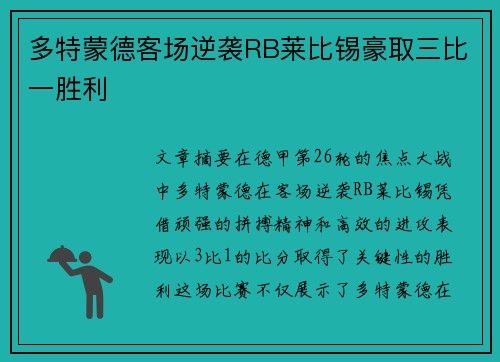 多特蒙德客场逆袭RB莱比锡豪取三比一胜利