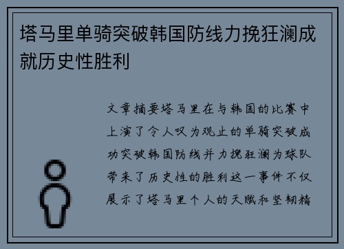 塔马里单骑突破韩国防线力挽狂澜成就历史性胜利
