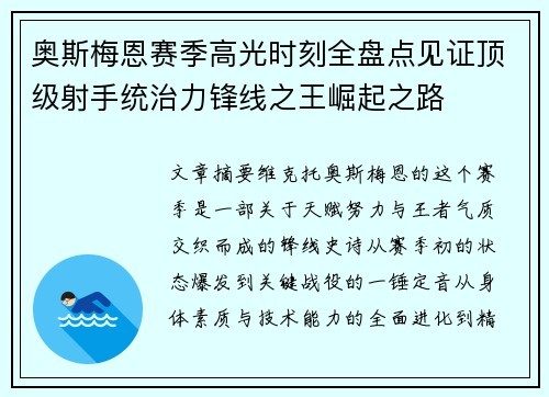 奥斯梅恩赛季高光时刻全盘点见证顶级射手统治力锋线之王崛起之路