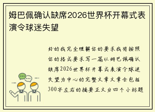 姆巴佩确认缺席2026世界杯开幕式表演令球迷失望