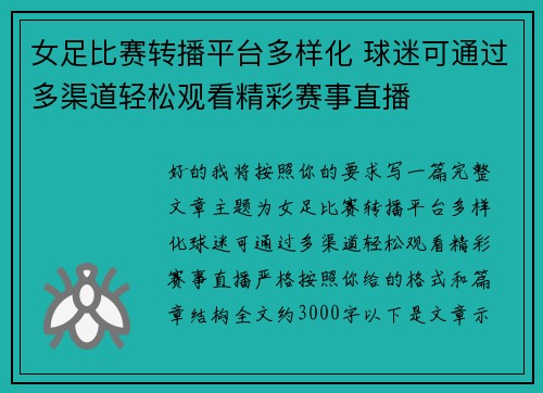 女足比赛转播平台多样化 球迷可通过多渠道轻松观看精彩赛事直播 女足比赛转播平台多样化 球迷可通过多渠道轻松观看精彩赛事直播