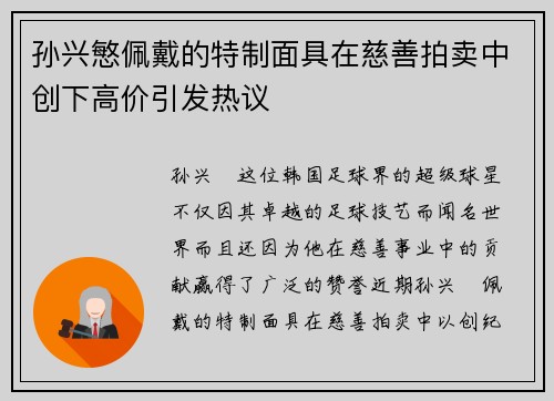 孙兴慜佩戴的特制面具在慈善拍卖中创下高价引发热议