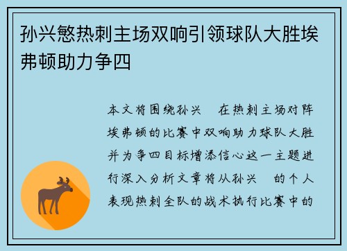孙兴慜热刺主场双响引领球队大胜埃弗顿助力争四