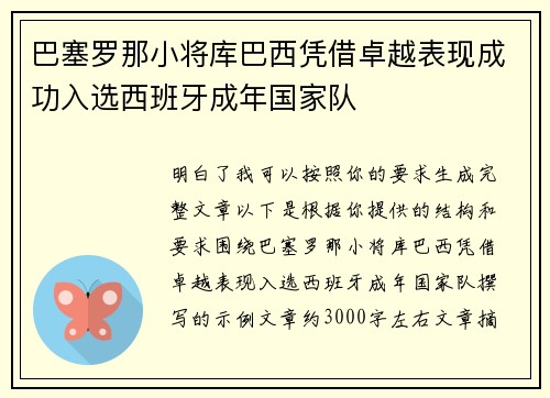 巴塞罗那小将库巴西凭借卓越表现成功入选西班牙成年国家队
