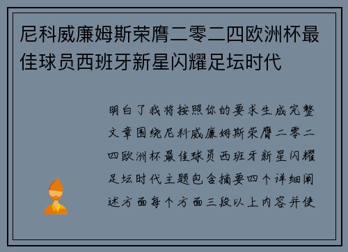 尼科威廉姆斯荣膺二零二四欧洲杯最佳球员西班牙新星闪耀足坛时代
