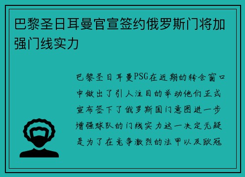 巴黎圣日耳曼官宣签约俄罗斯门将加强门线实力