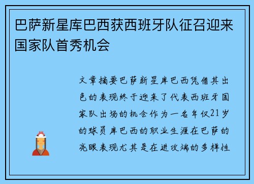 巴萨新星库巴西获西班牙队征召迎来国家队首秀机会 巴萨新星库巴西获西班牙队征召迎来国家队首秀机会
