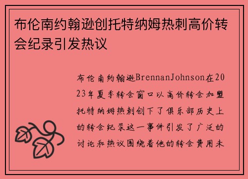 布伦南约翰逊创托特纳姆热刺高价转会纪录引发热议 布伦南约翰逊创托特纳姆热刺高价转会纪录引发热议