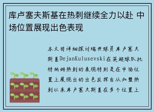 库卢塞夫斯基在热刺继续全力以赴 中场位置展现出色表现