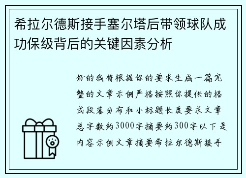 希拉尔德斯接手塞尔塔后带领球队成功保级背后的关键因素分析 希拉尔德斯接手塞尔塔后带领球队成功保级背后的关键因素分析