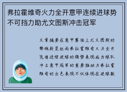 弗拉霍维奇火力全开意甲连续进球势不可挡力助尤文图斯冲击冠军