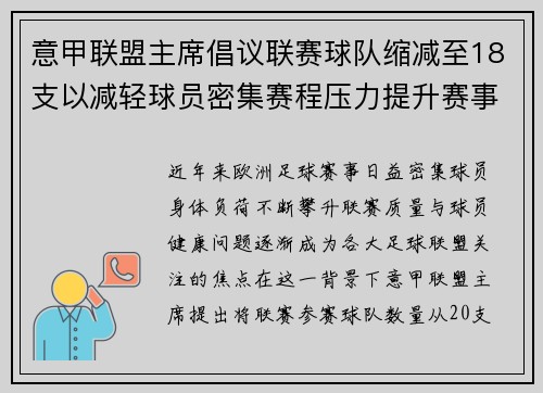 意甲联盟主席倡议联赛球队缩减至18支以减轻球员密集赛程压力提升赛事质量