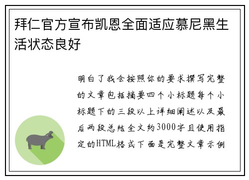 拜仁官方宣布凯恩全面适应慕尼黑生活状态良好