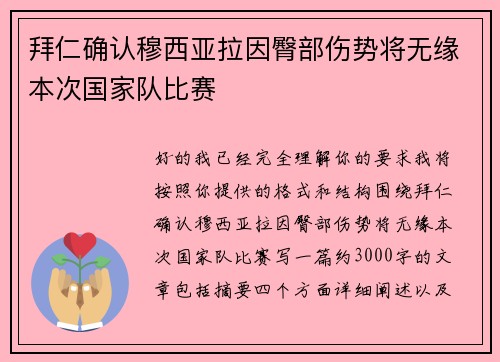 拜仁确认穆西亚拉因臀部伤势将无缘本次国家队比赛