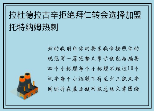 拉杜德拉古辛拒绝拜仁转会选择加盟托特纳姆热刺