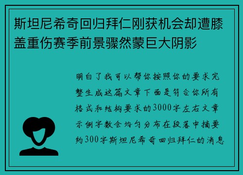 斯坦尼希奇回归拜仁刚获机会却遭膝盖重伤赛季前景骤然蒙巨大阴影