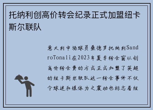 托纳利创高价转会纪录正式加盟纽卡斯尔联队 托纳利创高价转会纪录正式加盟纽卡斯尔联队