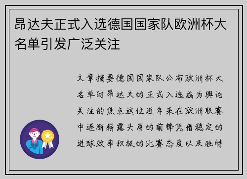 昂达夫正式入选德国国家队欧洲杯大名单引发广泛关注