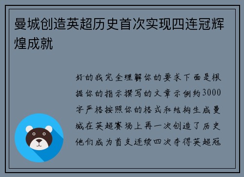 曼城创造英超历史首次实现四连冠辉煌成就