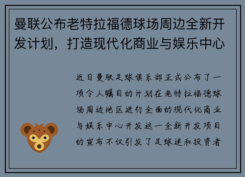 曼联公布老特拉福德球场周边全新开发计划，打造现代化商业与娱乐中心