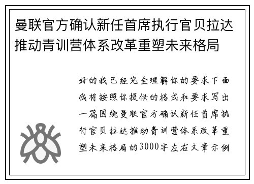 曼联官方确认新任首席执行官贝拉达推动青训营体系改革重塑未来格局