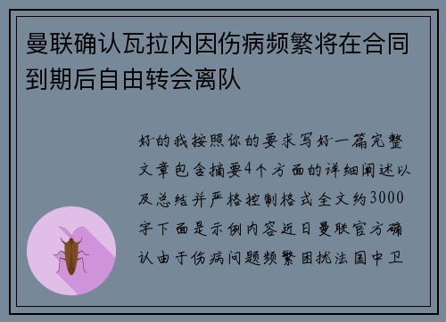 曼联确认瓦拉内因伤病频繁将在合同到期后自由转会离队