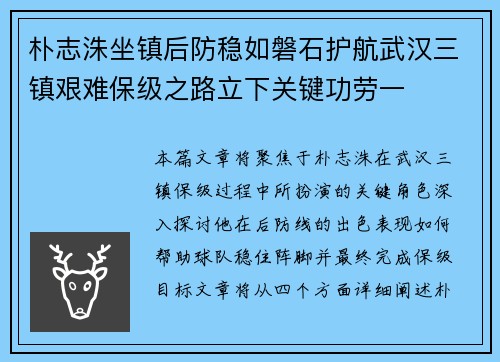 朴志洙坐镇后防稳如磐石护航武汉三镇艰难保级之路立下关键功劳一