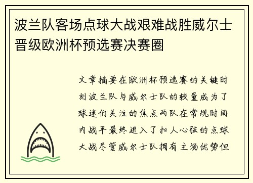 波兰队客场点球大战艰难战胜威尔士晋级欧洲杯预选赛决赛圈 波兰队客场点球大战艰难战胜威尔士晋级欧洲杯预选赛决赛圈