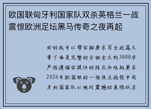欧国联匈牙利国家队双杀英格兰一战震惊欧洲足坛黑马传奇之夜再起