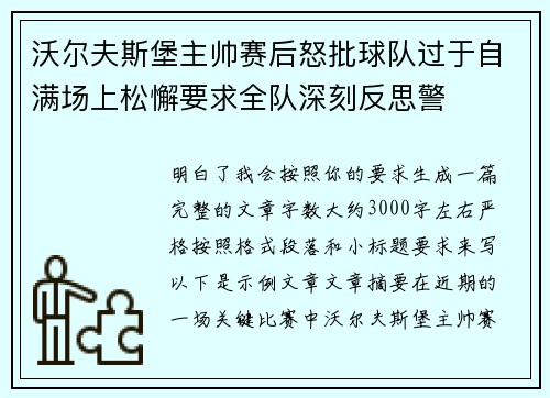 沃尔夫斯堡主帅赛后怒批球队过于自满场上松懈要求全队深刻反思警
