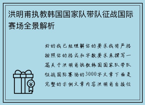 洪明甫执教韩国国家队带队征战国际赛场全景解析 洪明甫执教韩国国家队带队征战国际赛场全景解析