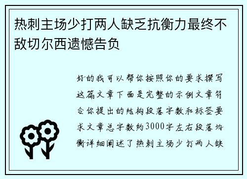 热刺主场少打两人缺乏抗衡力最终不敌切尔西遗憾告负 热刺主场少打两人缺乏抗衡力最终不敌切尔西遗憾告负