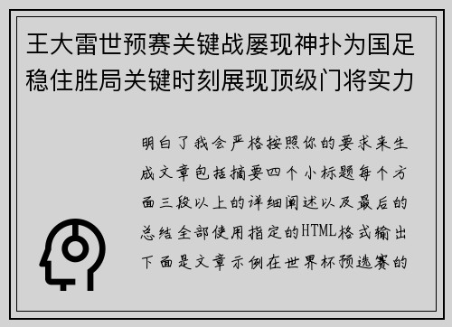 王大雷世预赛关键战屡现神扑为国足稳住胜局关键时刻展现顶级门将实力